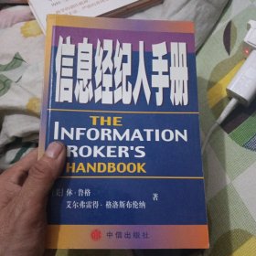 信息经纪人手册