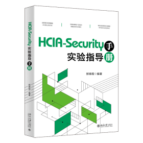 HCIA-Security实验指导手册