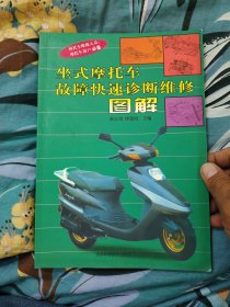 坐式摩托车故障快速诊断维修图解