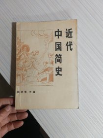 近代中国简史