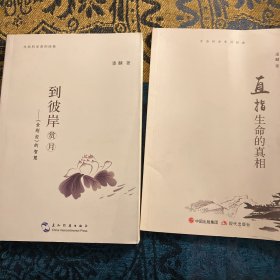 【到彼岸赏月——《金刚经》的智慧】和【直指生命的真相】两册