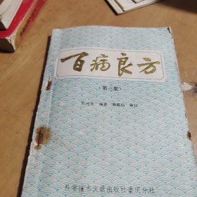 百病良方，第三辑