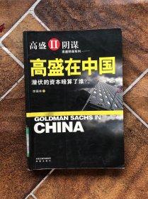 高盛在中国