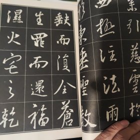 王羲之行书圣教序解析字帖---书法字海解析丛帖第一集