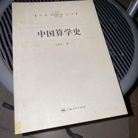 中国算学史