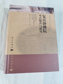 安岳卧佛院考古调查与研究：大足学研究文库·甲种第一