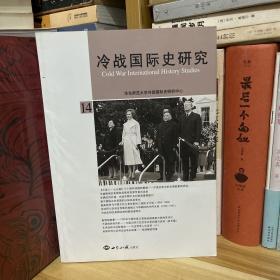 冷战国际史研究（14）*李丹慧（沈志华夫人）主编，一位容易被忽视的研究冷战史的优秀学者