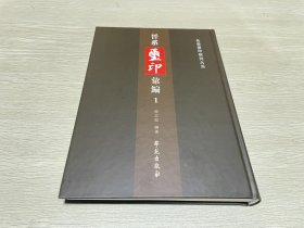 晋系玺印汇编1（第一册）