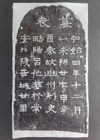 旧藏西安碑林：后秦吕他墓表  包原拓