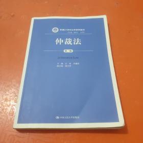 仲裁法（第三版）（新编21世纪法学系列教材）