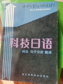 科技日语词法句子分析翻译
