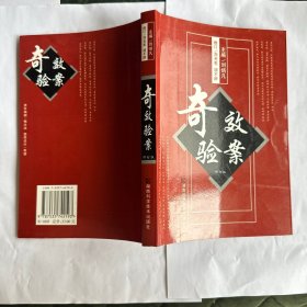 奇效验案（修订版）