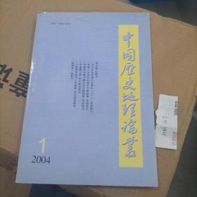 中国历史地理论丛 2004.1