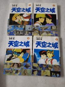 天空之城1、 2 、3、4、【2书中有霉渍】