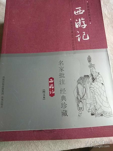 《西游记》名家批注图文本（全3册）