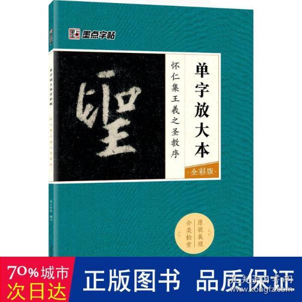 墨点字帖怀仁集王羲之圣教序 单字放大本全彩版