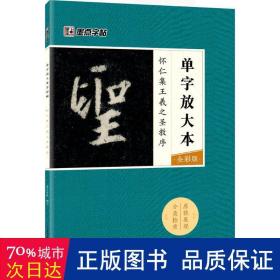 墨点字帖怀仁集王羲之圣教序 单字放大本全彩版