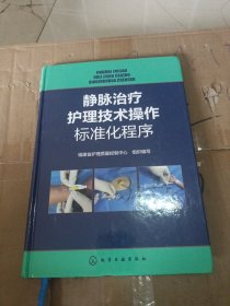 静脉治疗护理技术操作标准化程序