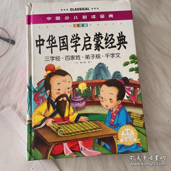 中国少儿必读金典：中华国学启蒙经典（彩色金装大全）（注音版）