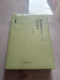 天下·法学新经典刑法客观主义与方法论（第二版）