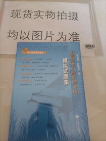 走进高考中的乐理考场模拟试题集/艺术高考无敌宝典 带塑封