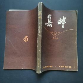 集邮 合订本 1980 （1-9）