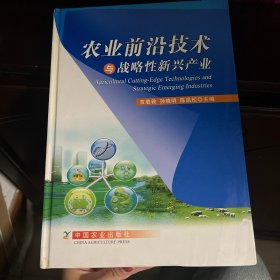 农业前沿技术与战略性新兴产业