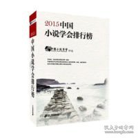 2015中国小说学会排行榜