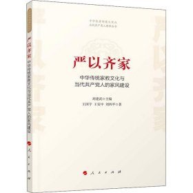 正版 严以齐家 中华传统家教文化与当代共产党人的家风建设 王国宇 9787010188119