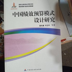中国绩效预算模式设计研究