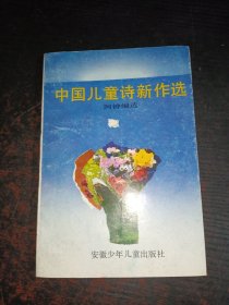 中国儿童诗新作选
