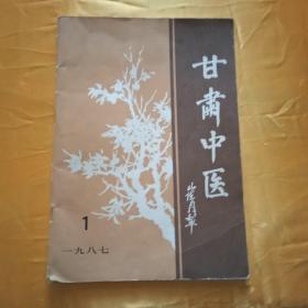 甘肃中医【创刊号】