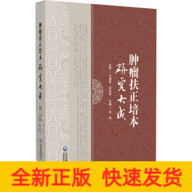 肿瘤扶正培本研究大成