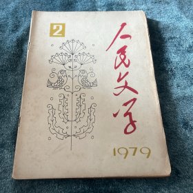 人民文学1979年第2期