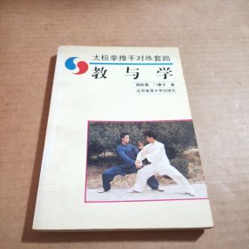 太极拳推手对练套路:教与学