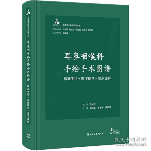 耳鼻咽喉科手绘手术图谱——精准手绘+操作视频+要点注释