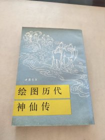 绘图历代神仙传