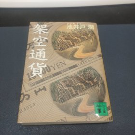 架空通貨 (講談社文庫)