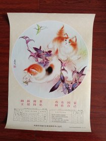 《双猫》米春茂作，《踊跃储蓄，支援四化功在国家，利在自己》中国农业银行石家庄地区中心支行(83）10号(1983）4开——更多年画请进店搜索下单。
