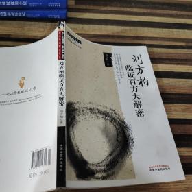 中医师承学堂·经典临床研究书系：刘方柏临证百方大解密