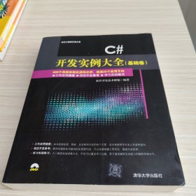 C# 开发实例大全·基础卷/软件工程师开发大系