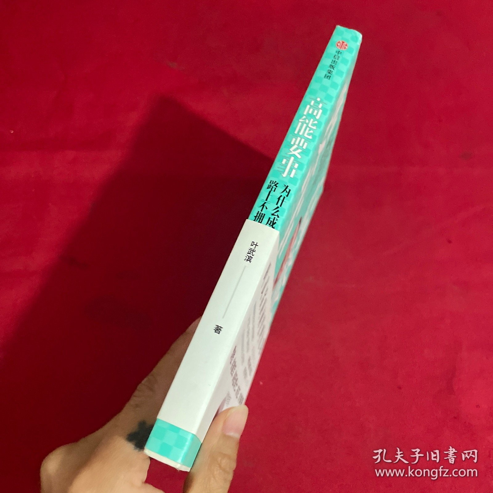 高能要事：为什么成功的路上不拥挤 签名本