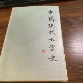 中国现代文学史