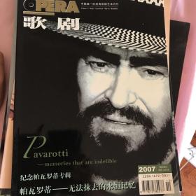 歌剧杂志期刊2007年10月，帕瓦罗蒂纪念版