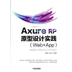 全新正版AXURE RP原型设计实践(Web+APP)9787111608714