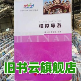 模擬導(dǎo)游 陳大堅(jiān) 李旭芳 9787563738113 旅游教育出版社