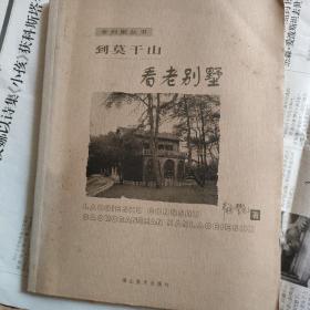 到莫干山看老别墅/老别墅丛书