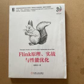 Flink原理、实战与性能优化