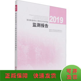 国家林业重点工程社会经济效益监测报告(2019)