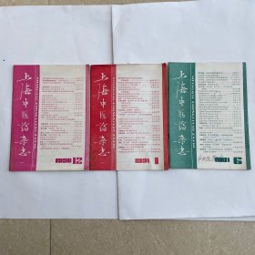上海中医药杂志（1990第12期）（1991第1、6期）共三本